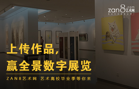 入駐zan8藝術(shù)網(wǎng) 開啟線上線下同步展覽時(shí)代